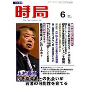 時局 2018年 06月号 [雑誌]