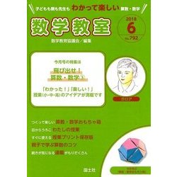 数学教室 2018年 06月号 [雑誌]