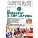 体育科教育 2018年 06月号 [雑誌]