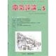 電気評論 2018年 05月号 [雑誌]