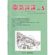電気評論 2018年 05月号 [雑誌]