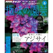 NHK 趣味の園芸 2018年 06月号 [雑誌]
