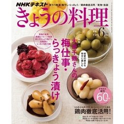 NHK きょうの料理 2018年 06月号 [雑誌]