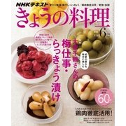 NHK きょうの料理 2018年 06月号 [雑誌]