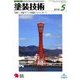 塗装技術 2018年 05月号 [雑誌]