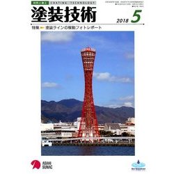 塗装技術 2018年 05月号 [雑誌]