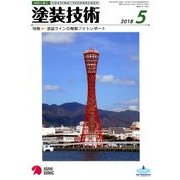 塗装技術 2018年 05月号 [雑誌]