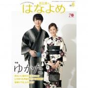 百日草のはなよめ 2018年 06月号 [雑誌]
