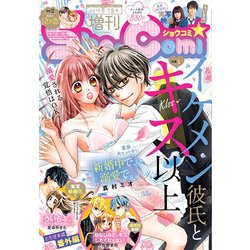 Sho-Comi増刊 2018年 6/15号 [雑誌]