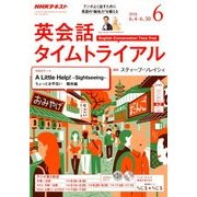 NHK ラジオ英会話タイムトライアル 2018年 06月号 [雑誌]