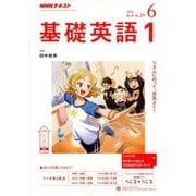 NHK ラジオ基礎英語 1 2018年 06月号 [雑誌]