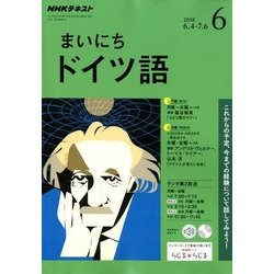 NHK ラジオまいにちドイツ語 2018年 06月号 [雑誌]