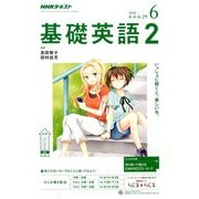 NHK ラジオ基礎英語 2 2018年 06月号 [雑誌]