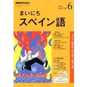 NHK ラジオまいにちスペイン語 2018年 06月号 [雑誌]