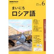 NHK ラジオまいにちロシア語 2018年 06月号 [雑誌]