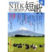 NHK 短歌 2018年 06月号 [雑誌]