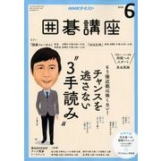 NHK 囲碁講座 2018年 06月号 [雑誌]