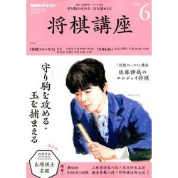 NHK 将棋講座 2018年 06月号 [雑誌]