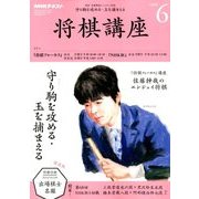 NHK 将棋講座 2018年 06月号 [雑誌]