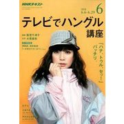 NHK テレビでハングル講座 2018年 06月号 [雑誌]