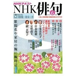 NHK 俳句 2018年 06月号 [雑誌]