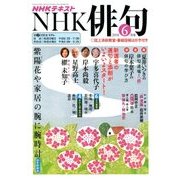 NHK 俳句 2018年 06月号 [雑誌]