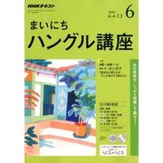 NHK ラジオまいにちハングル講座 2018年 06月号 [雑誌]