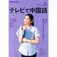 NHK テレビで中国語 2018年 06月号 [雑誌]