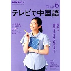 NHK テレビで中国語 2018年 06月号 [雑誌]