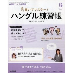 NHK テレビでハングル講座 書いてマスター ! ハングル練習帳 2018年 06月号 [雑誌]