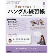 NHK テレビでハングル講座 書いてマスター ! ハングル練習帳 2018年 06月号 [雑誌]