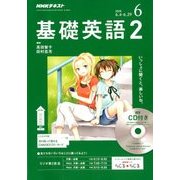 NHK ラジオ基礎英語 2 CD付 2018年 06月号 [雑誌]