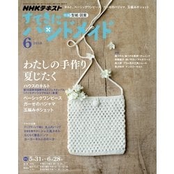 ヨドバシ Com Nhk すてきにハンドメイド 18年 06月号 雑誌 通販 全品無料配達