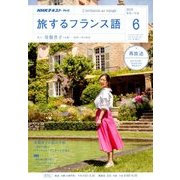 TV旅するフランス語 2018年 06月号 [雑誌]