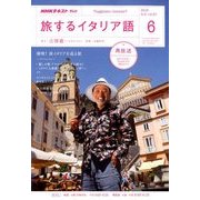 TV旅するイタリア語 2018年 06月号 [雑誌]