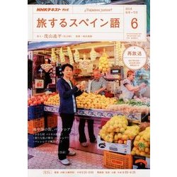 TV旅するスペイン語 2018年 06月号 [雑誌]