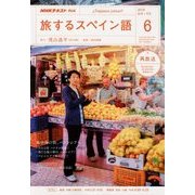 TV旅するスペイン語 2018年 06月号 [雑誌]