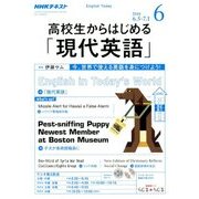 ラジオ高校生からはじめる「現代英語」 2018年 06月号 [雑誌]