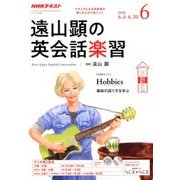 ラジオ 遠山顕の英会話楽習 2018年 06月号 [雑誌]