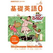 テレビ・ラジオ 基礎英語 2018年 06月号 [雑誌]