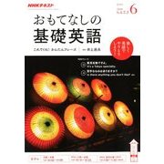 TVおもてなしの基礎英語 2018年 06月号 [雑誌]