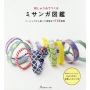 刺しゅう糸でつくるミサンガ図鑑―ベーシックから凝った模様まで112種類 [単行本]