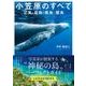 小笠原のすべて－父島・母島・南島・聟島 [単行本]
