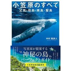 小笠原のすべて－父島・母島・南島・聟島 [単行本]