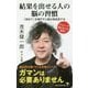 結果を出せる人の脳の習慣―「初めて」を増やすと脳は急成長する(廣済堂新書) [新書]