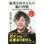結果を出せる人の脳の習慣―「初めて」を増やすと脳は急成長する(廣済堂新書) [新書]