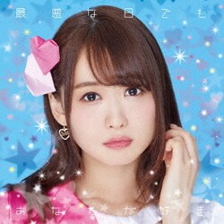 芹澤優／最悪な日でもあなたが好き。