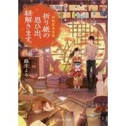 折り紙の思ひ出、紐解きます。―折紙堂来客帖(富士見L文庫) [文庫]