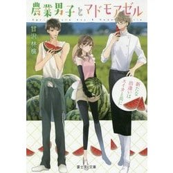 農業男子とマドモアゼル―新たな出逢いはスイカと共に(富士見L文庫) [文庫]