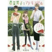 農業男子とマドモアゼル―新たな出逢いはスイカと共に(富士見L文庫) [文庫]